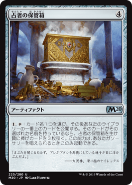 [225]【JP】【FOIL】占者の保管箱/Diviner's Lockbox【M20】[U][茶]