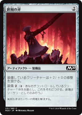 [231]【JP】【FOIL】匪賊の斧/Marauder's Axe【M20】[C][茶]
