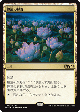 [249]【JP】【FOIL】睡蓮の原野/Lotus Field【M20】[R][土地]