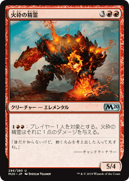 [296]【JP】火砕の精霊/Pyroclastic Elemental【M20】[U][赤]