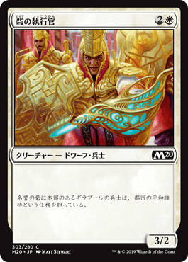 [303]【JP】砦の執行官/Bastion Enforcer【M20】[C][白]