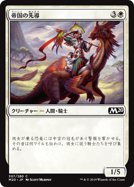 [307]【JP】【FOIL】帝国の先導【M20】[C][白]