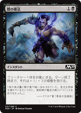 [321]【JP】【FOIL】闇の療法【M20】[C][黒]