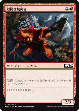 [333]【JP】敏捷な鳥突き【M20】[C][赤]