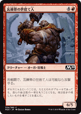 [334]【JP】【FOIL】瓦礫帯の世捨て人【M20】[C][赤]