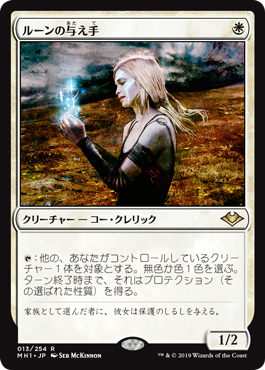 [013]【JP】【FOIL】ルーンの与え手/Giver of Runes【MH1】[R][白]