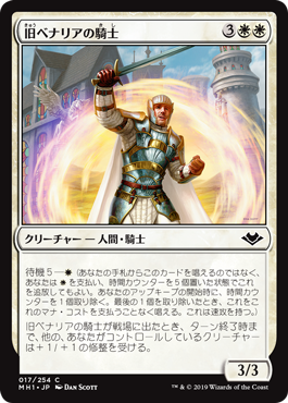 [017]【JP】【FOIL】旧ベナリアの騎士/Knight of Old Benalia【MH1】[C][白]