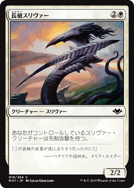 [018]【JP】【FOIL】長槍スリヴァー/Lancer Sliver【MH1】[C][白]