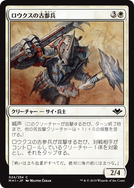 [024]【JP】ロウクスの古参兵/Rhox Veteran【MH1】[C][白]