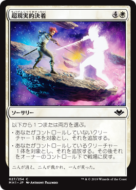 [027]【JP】【FOIL】超現実的決着/Settle Beyond Reality【MH1】[C][白]