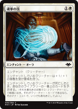 [030]【JP】【FOIL】魂拳の技/Soul-Strike Technique【MH1】[C][白]