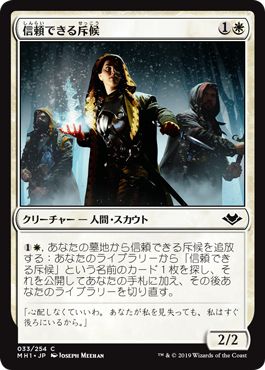 [033]【JP】【FOIL】信頼できる斥候/Trustworthy Scout【MH1】[C][白]