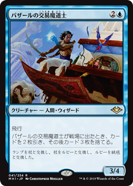 [041]【JP】【FOIL】バザールの交易魔道士/Bazaar Trademage【MH1】[R][青]