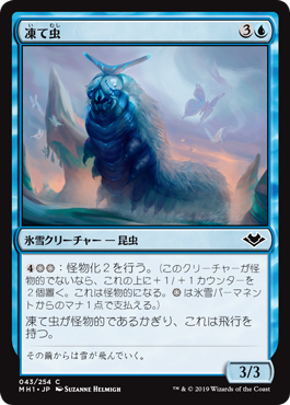 [043]【JP】【FOIL】凍て虫/Chillerpillar【MH1】[C][青]