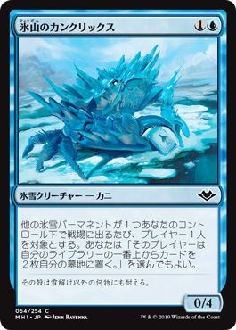 [054]【JP】【FOIL】氷山のカンクリックス/Iceberg Cancrix【MH1】[C][青]