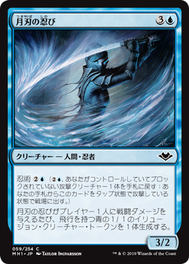 [059]【JP】【FOIL】月刃の忍び/Moonblade Shinobi【MH1】[C][青]