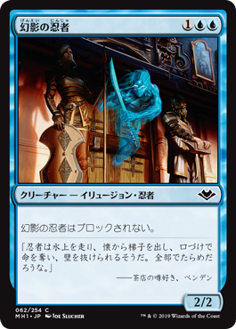 [062]【JP】【FOIL】幻影の忍者/Phantom Ninja【MH1】[C][青]