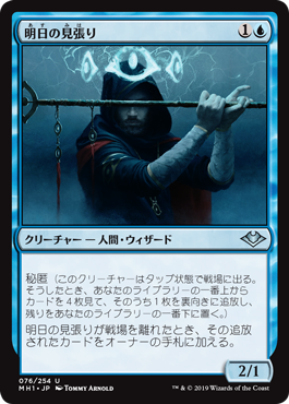 [076]【JP】【FOIL】明日の見張り/Watcher for Tomorrow【MH1】[U][青]