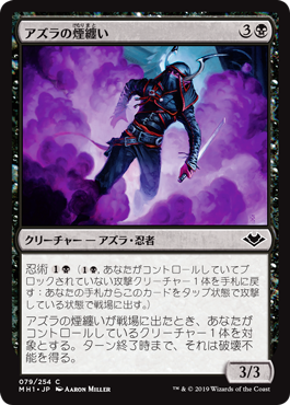 [079]【JP】【FOIL】アズラの煙纏い/Azra Smokeshaper【MH1】[C][黒]