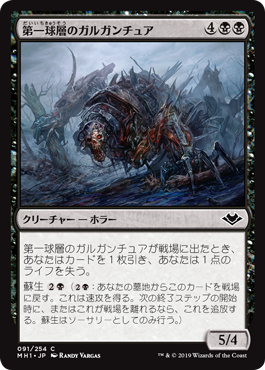 [091]【JP】【FOIL】第一球層のガルガンチュア/First-Sphere Gargantua【MH1】[C][黒]