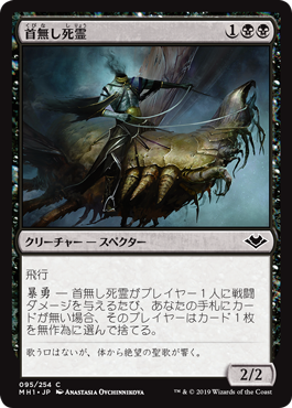 [095]【JP】【FOIL】首無し死霊/Headless Specter【MH1】[C][黒]