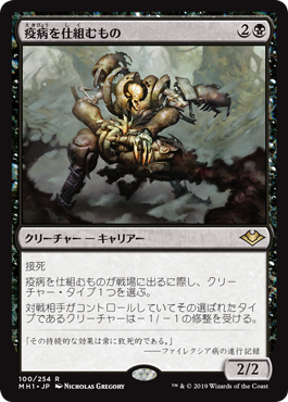 [100]【JP】疫病を仕組むもの/Plague Engineer【MH1】[R][黒]
