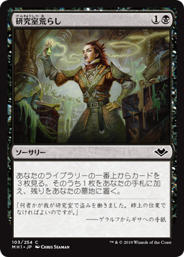 [103]【JP】【FOIL】研究室荒らし/Ransack the Lab【MH1】[C][黒]