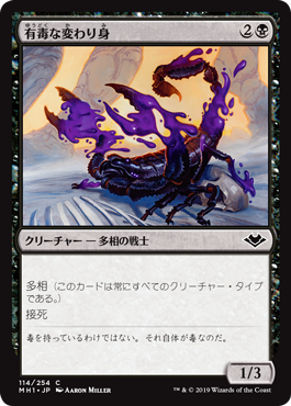 [114]【JP】有毒な変わり身/Venomous Changeling【MH1】[C][黒]