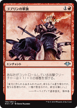 [130]【JP】ゴブリンの軍旗/Goblin Oriflamme【MH1】[U][赤]