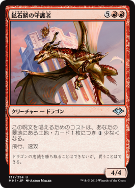 [137]【JP】【FOIL】鉱石鱗の守護者/Ore-Scale Guardian【MH1】[U][赤]