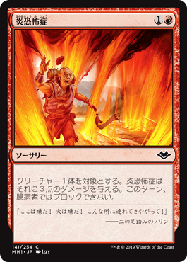 [141]【JP】【FOIL】炎恐怖症/Pyrophobia【MH1】[C][赤]