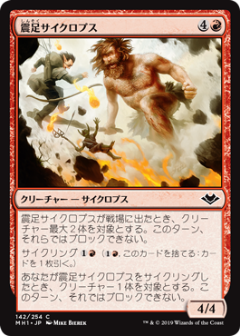 [142]【JP】【FOIL】震足サイクロプス/Quakefoot Cyclops【MH1】[C][赤]