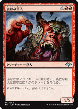 [143]【JP】貪欲な巨人/Ravenous Giant【MH1】[U][赤]