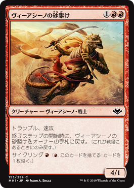 [153]【JP】【FOIL】ヴィーアシーノの砂駆け/Viashino Sandsprinter【MH1】[C][赤]