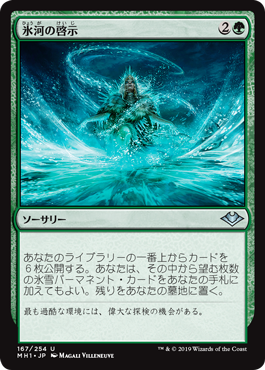 [167]【JP】氷河の啓示/Glacial Revelation【MH1】[U][緑]