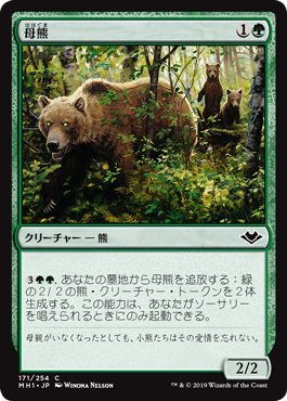 [171]【JP】母熊/Mother Bear【MH1】[C][緑]