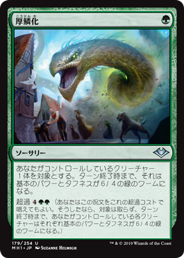 [179]【JP】【FOIL】厚鱗化/Scale Up【MH1】[U][緑]