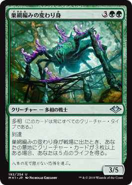 [192]【JP】巣網編みの変わり身/Webweaver Changeling【MH1】[U][緑]