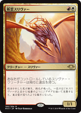 [195]【JP】【FOIL】斬雲スリヴァー/Cloudshredder Sliver【MH1】[R][多色]
