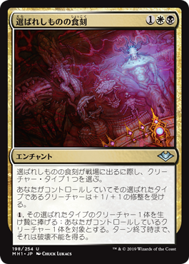 [198]【JP】【FOIL】選ばれしものの食刻/Etchings of the Chosen【MH1】[U][多色]