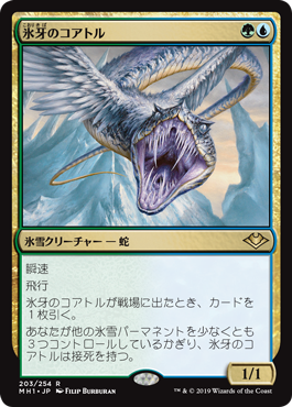 [203]【JP】【FOIL】氷牙のコアトル/Ice-Fang Coatl【MH1】[R][多色]