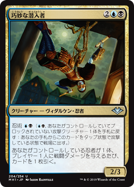 [204]【JP】巧妙な潜入者/Ingenious Infiltrator【MH1】[U][多色]