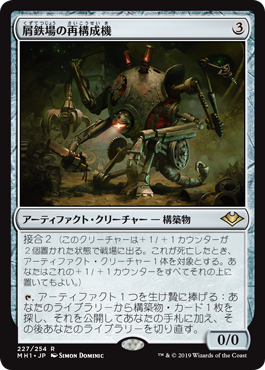[227]【JP】【FOIL】屑鉄場の再構成機/Scrapyard Recombiner【MH1】[R][茶]