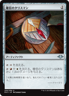 [230]【JP】確信のタリスマン/Talisman of Conviction【MH1】[U][茶]