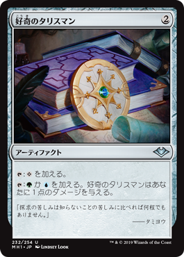 [232]【JP】【FOIL】好奇のタリスマン/Talisman of Curiosity【MH1】[U][茶]