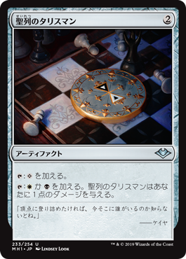 [233]【JP】【FOIL】聖列のタリスマン/Talisman of Hierarchy【MH1】[U][茶]