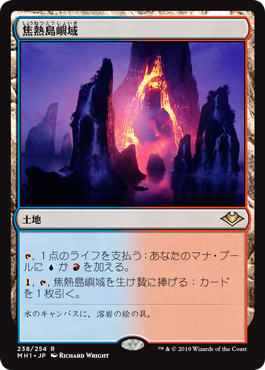 [238]【JP】焦熱島嶼域/Fiery Islet【MH1】[R][土地]