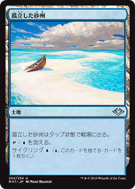 [242]【JP】孤立した砂州/Lonely Sandbar【MH1】[U][土地]