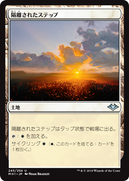 [245]【JP】【FOIL】隔離されたステップ/Secluded Steppe【MH1】[U][土地]