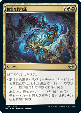 [201]【JP】【FOIL】優雅な修復術【MH2】[U][多色]